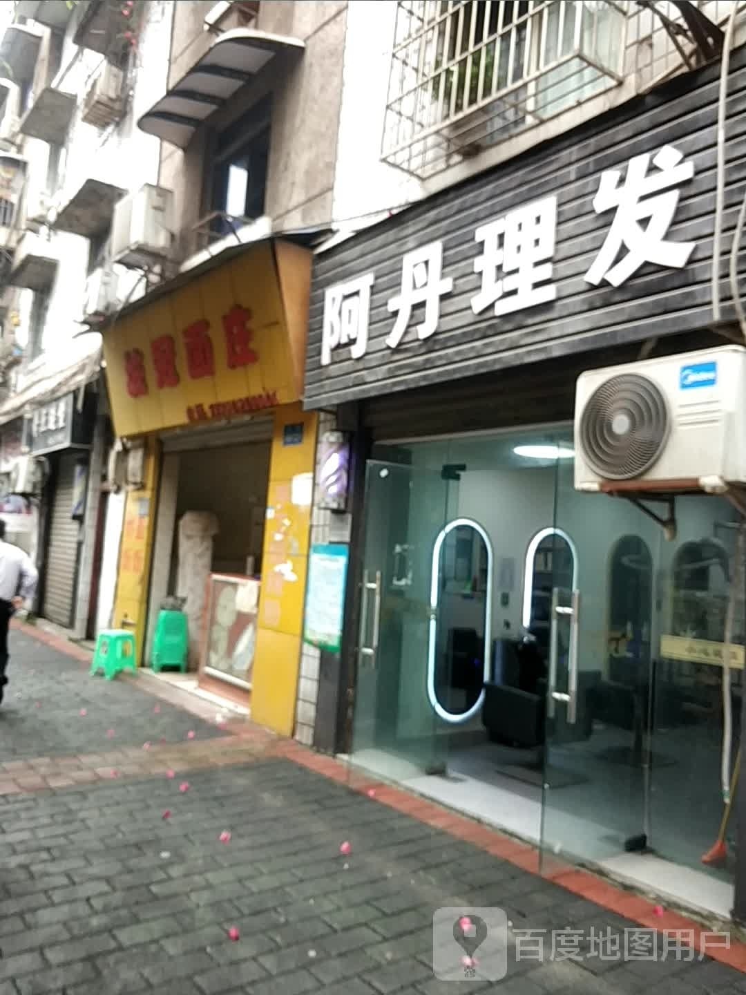 阿丹理发店