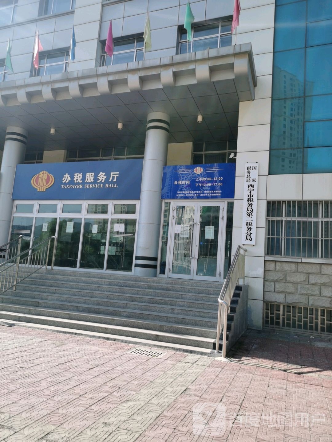 国家税务总局西宁市税务局第二税务分局