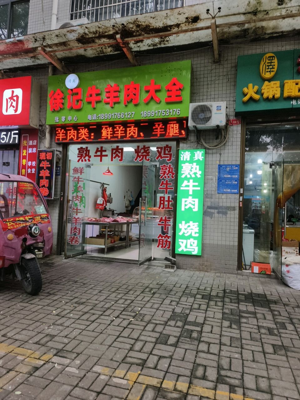 清真徐记牛羊肉大全