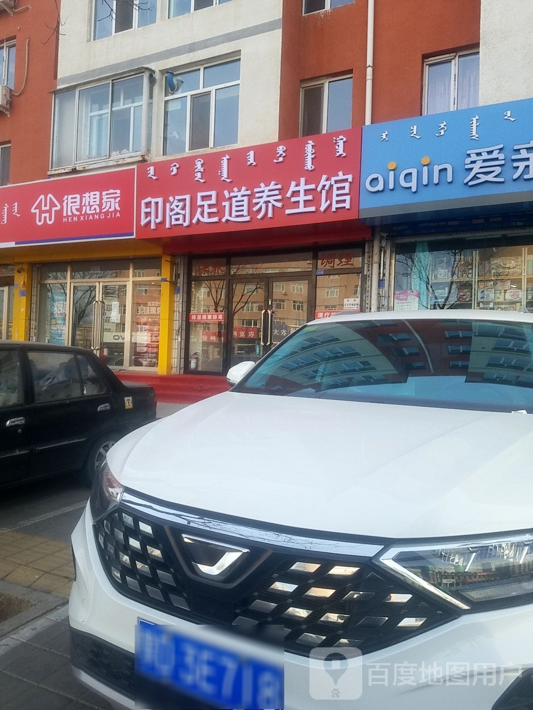 印阁足道养生堂馆