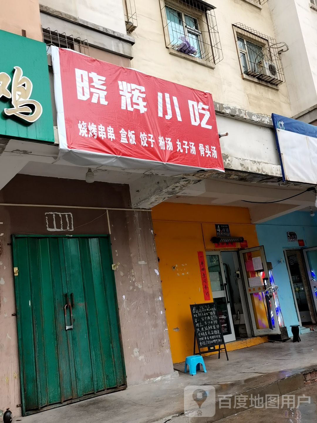 晓辉小吃(馨园店)