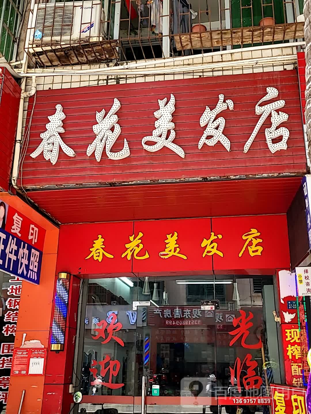 春花美发店(宜欣城店)