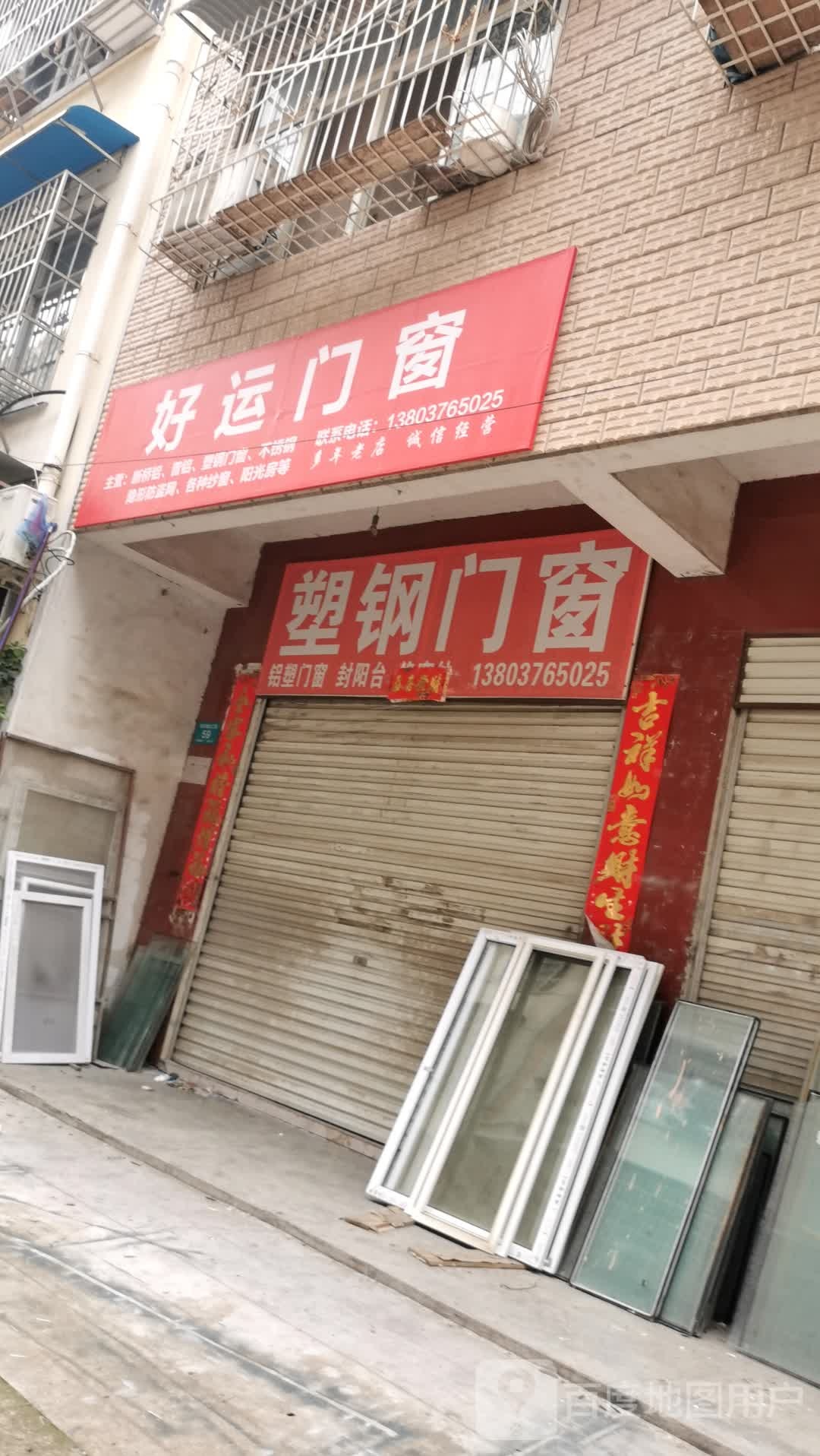 好运门窗-防盗网金刚网纱窗木门(平西大街店)