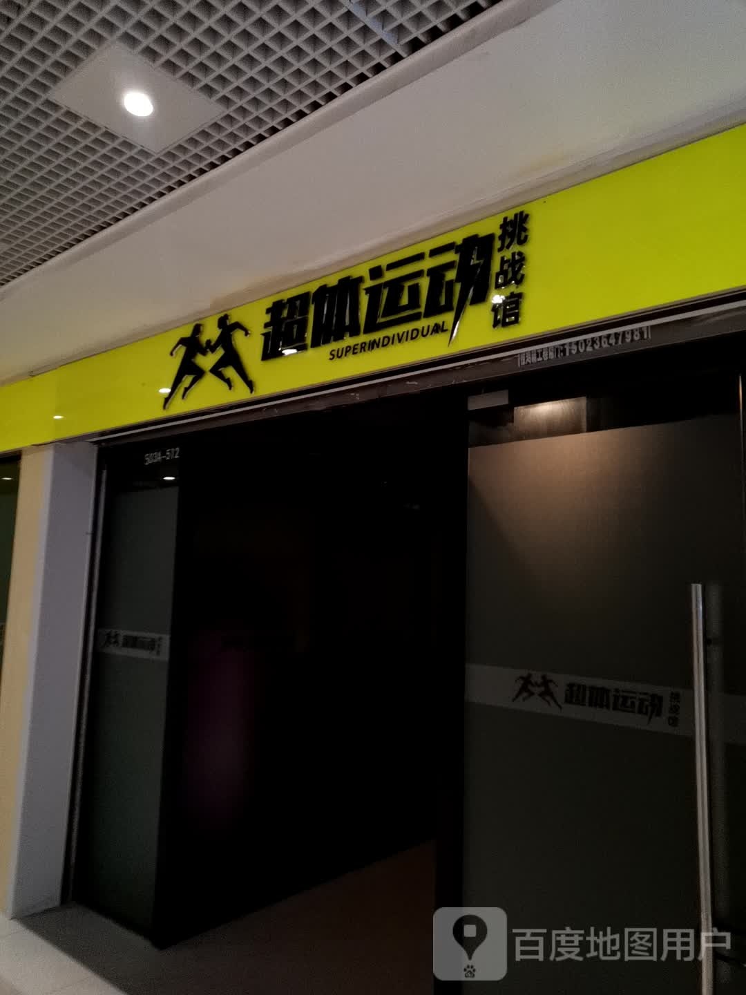 超体徐运挑战馆(大都会东方广场店)