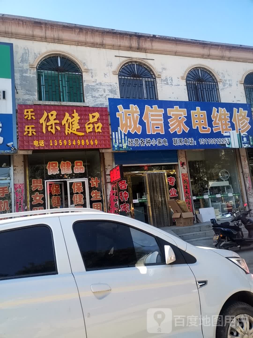 诚信家电维修(车站路店)