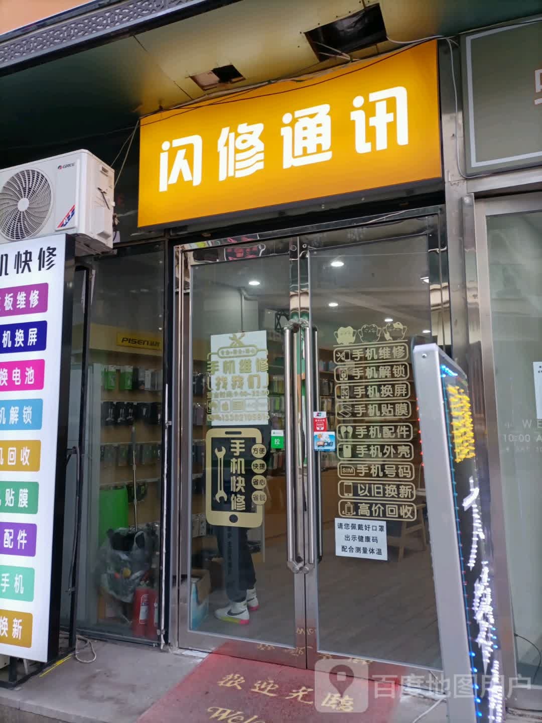 闪修通讯(河东万达广场店)