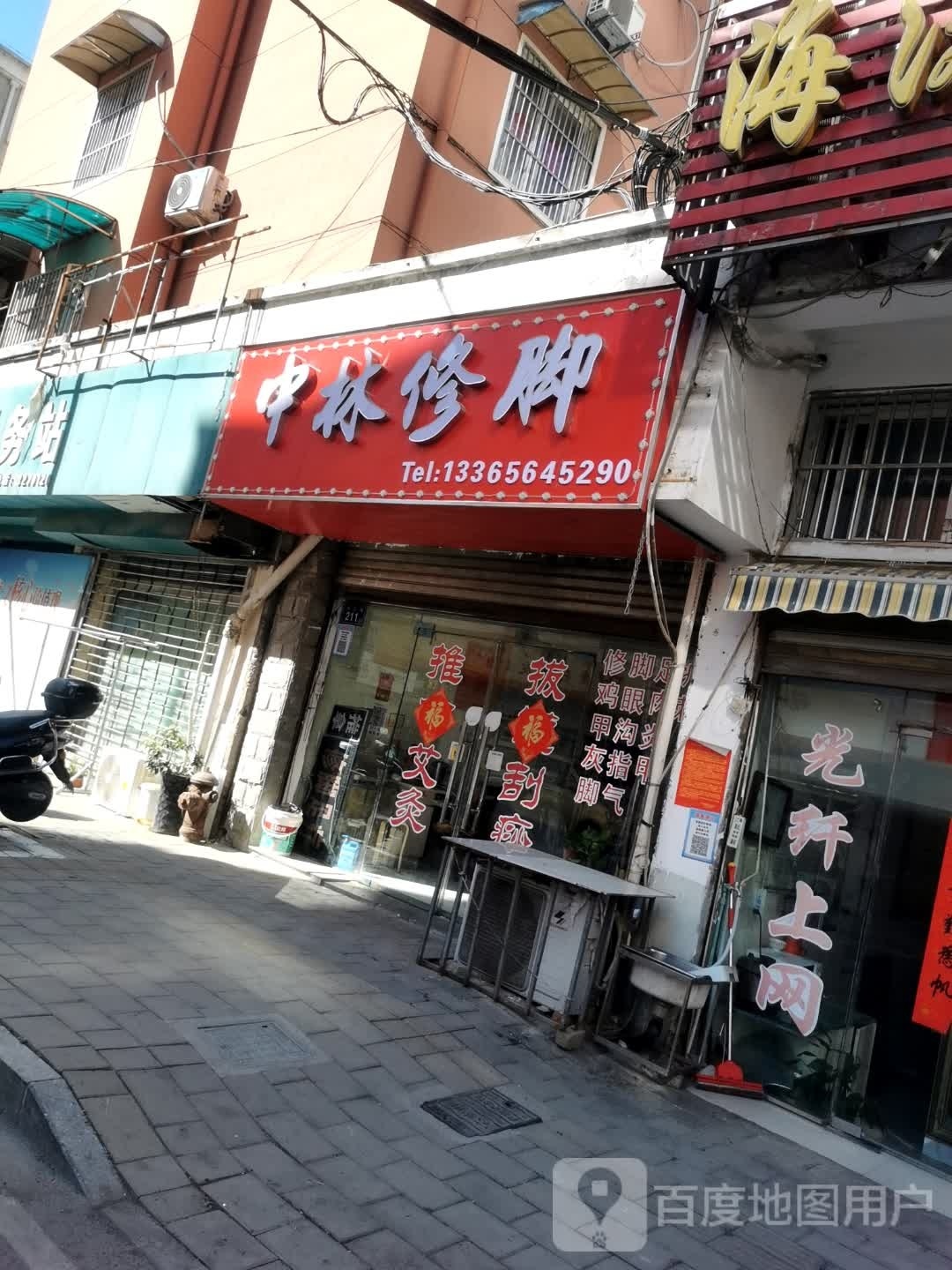 溪溱林荞中修脚推拿