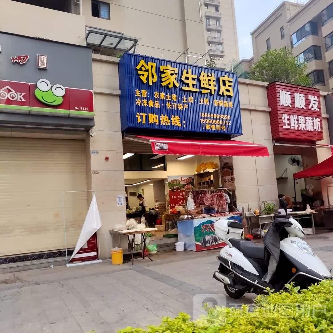 邻家生鲜店