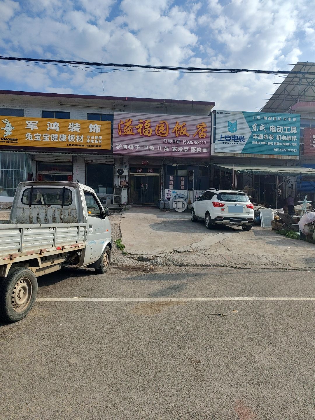 溢福园饭店