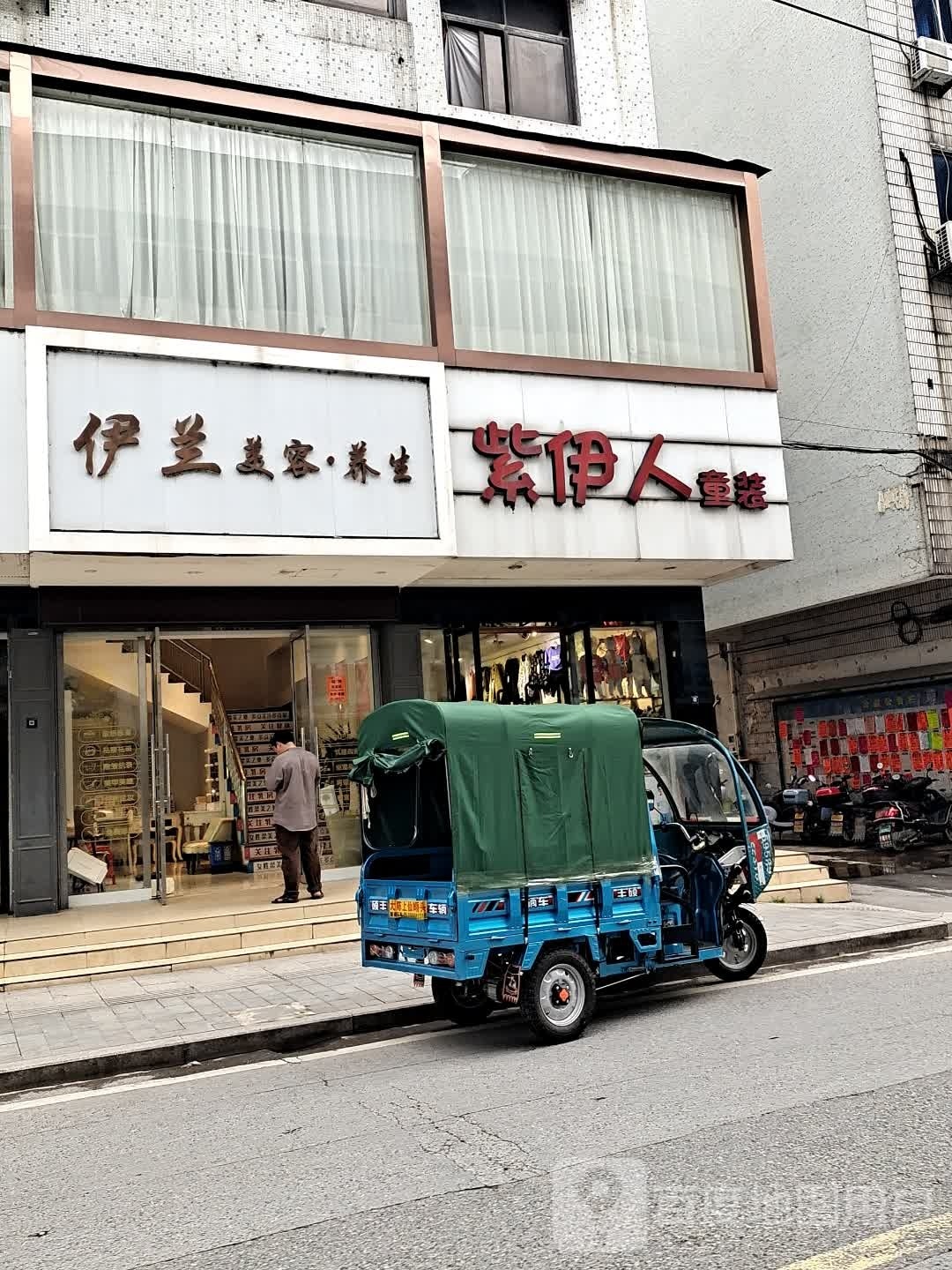 伊兰美容养身