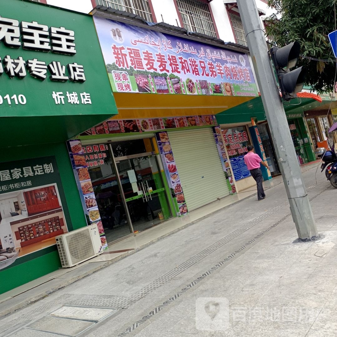 新疆稻麦提和谐兄弟羊肉烧烤店