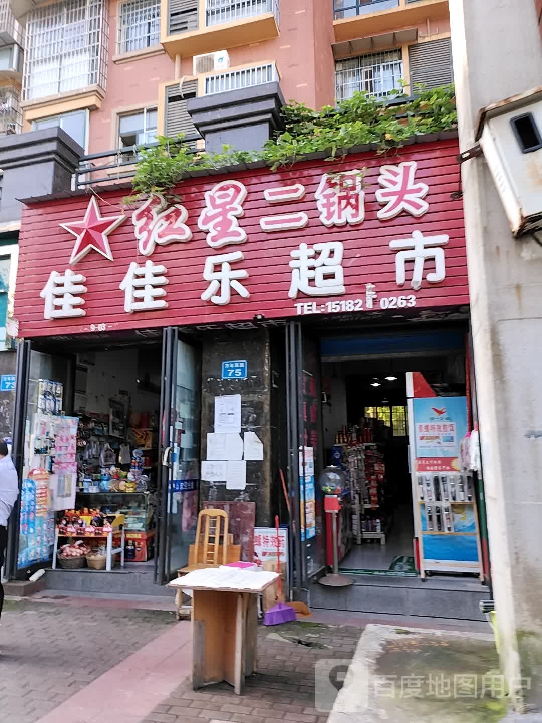 佳佳乐超市(万年路店)