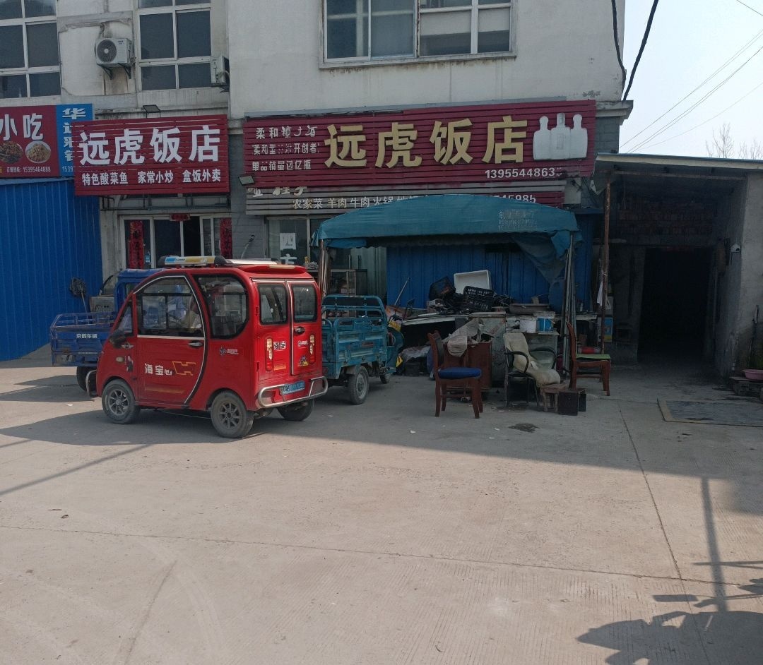 远虎饭店
