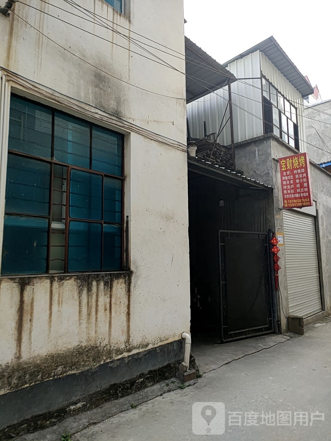 宝财烧烤