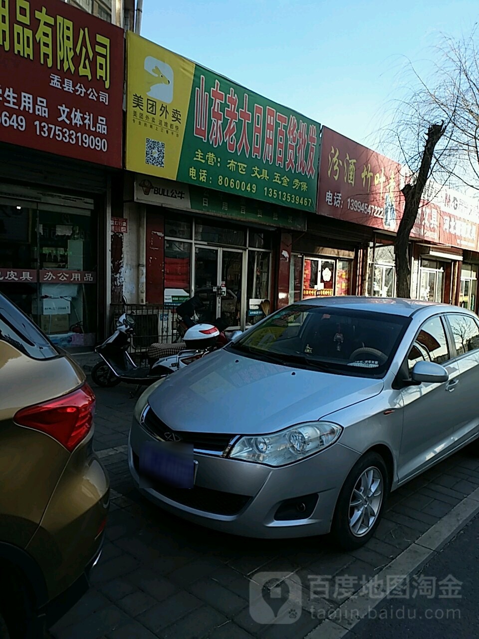 山东老大日用百货批发