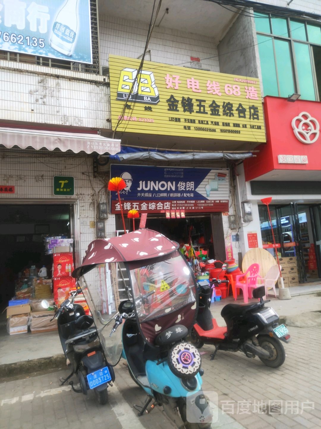 金锋五金综合店