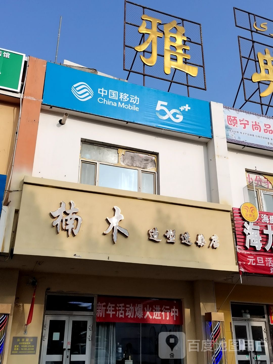 南木造型(雅典娜农贸市场市场店)