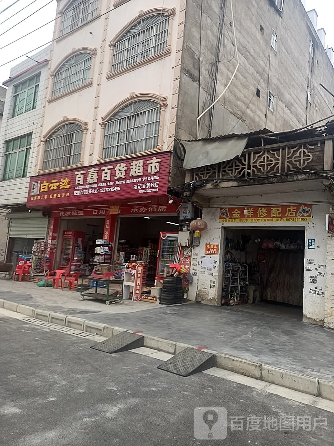 百嘉百货超市