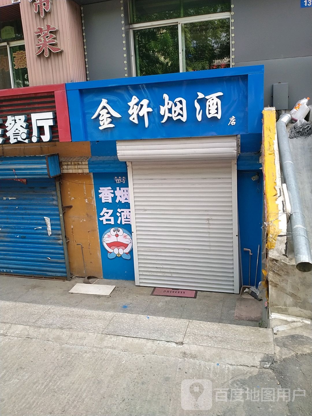 金萱烟酒店(铁路街店)