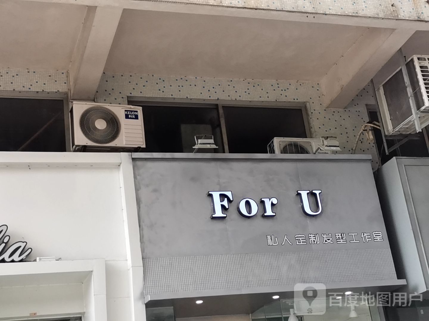 For+U私人定制发型工作室