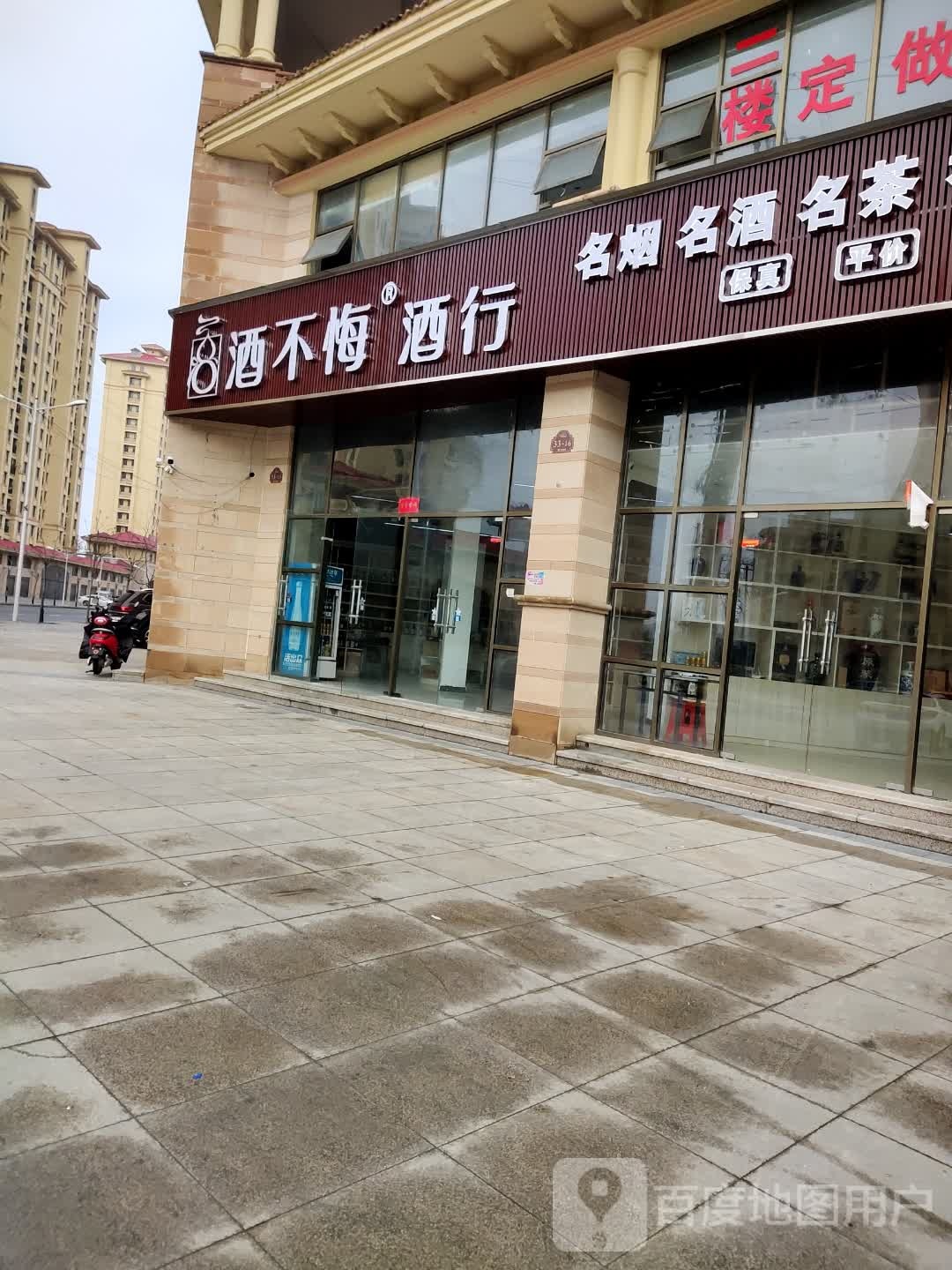 息县酒不悔酒行(天福如意城店)