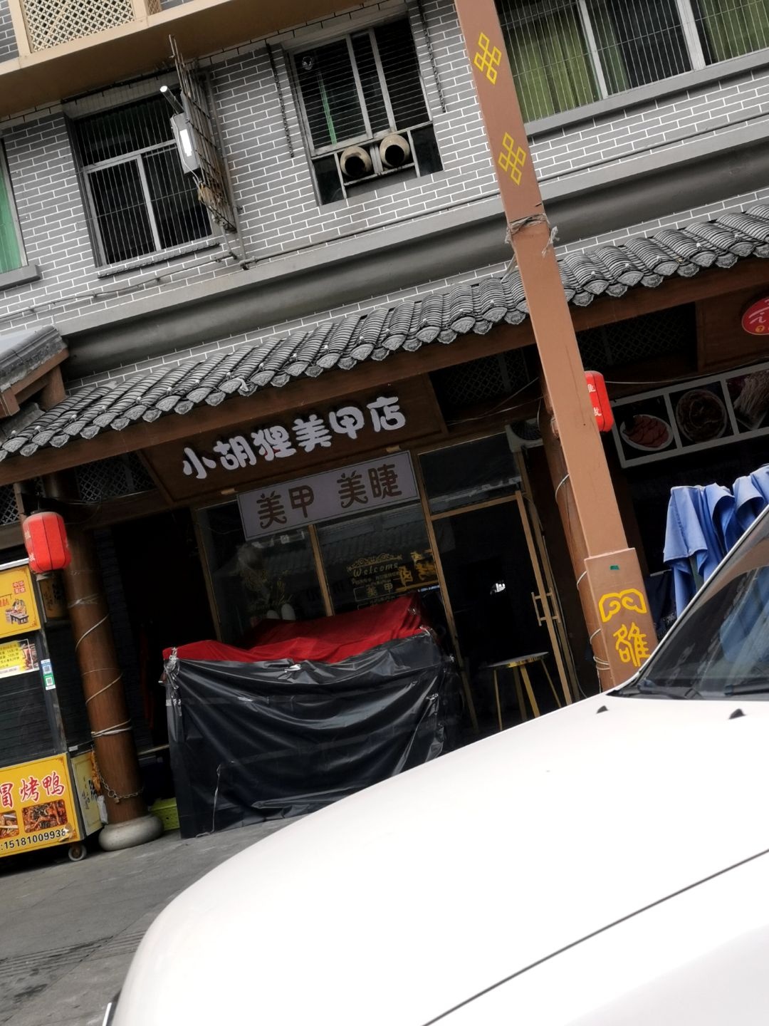 小胡狸美甲店