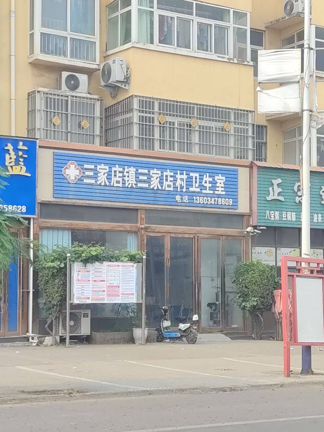 三家店镇三家店村卫生室