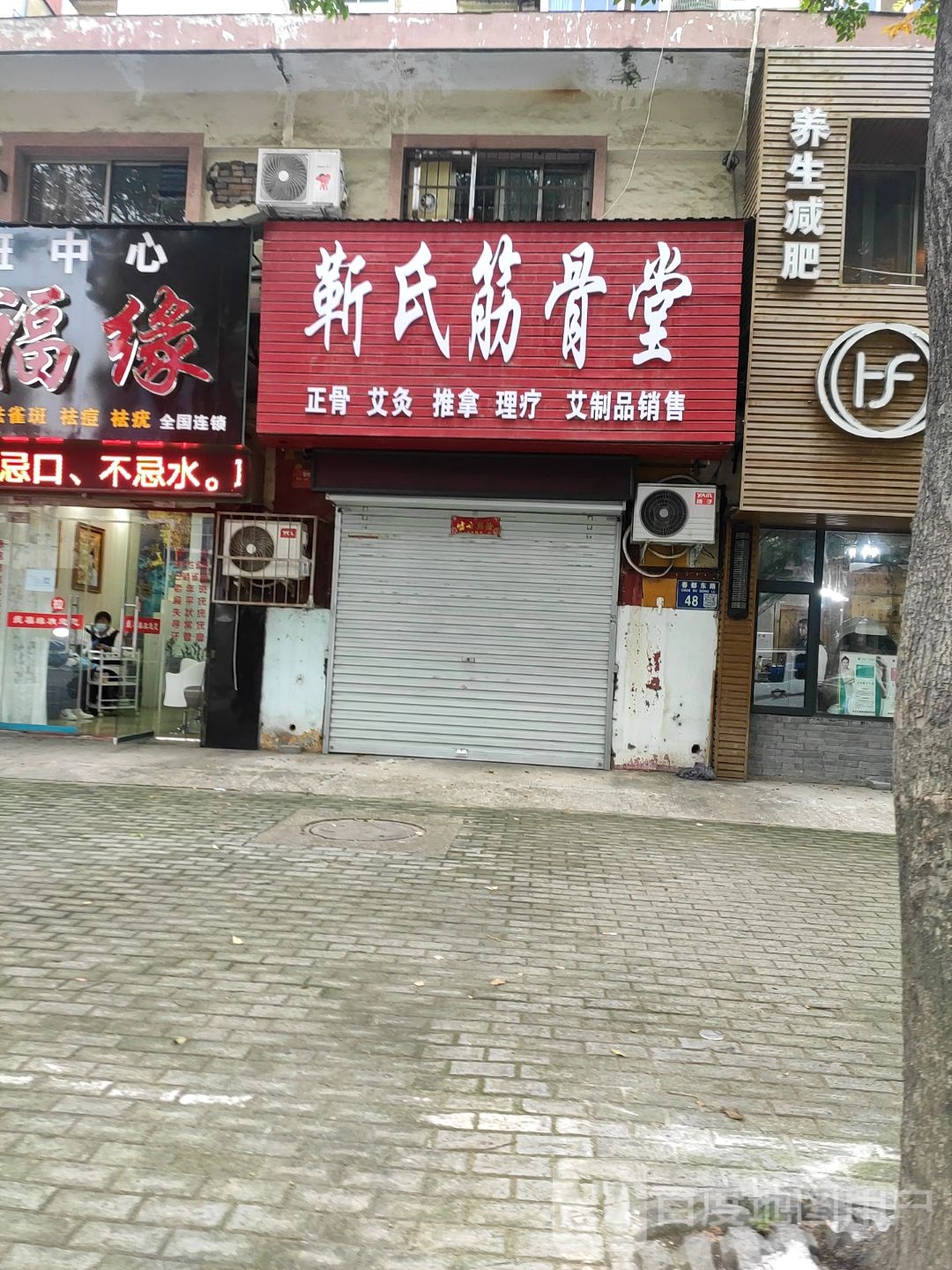 靳氏筋骨堂