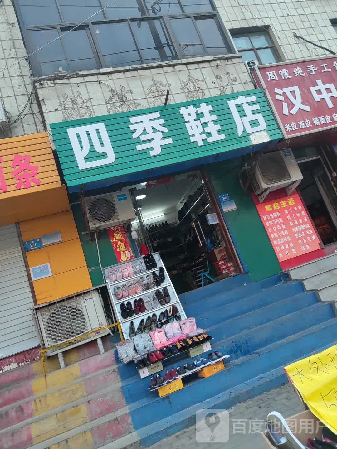 新密市四季鞋店(农业路店)