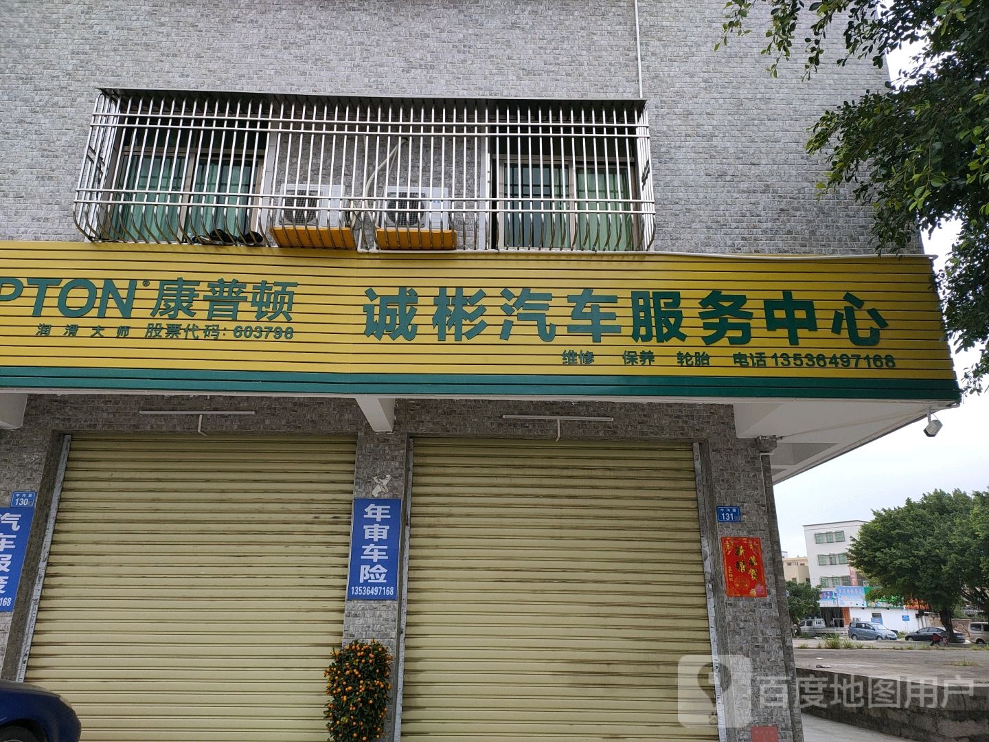 诚彬汽车服务中心