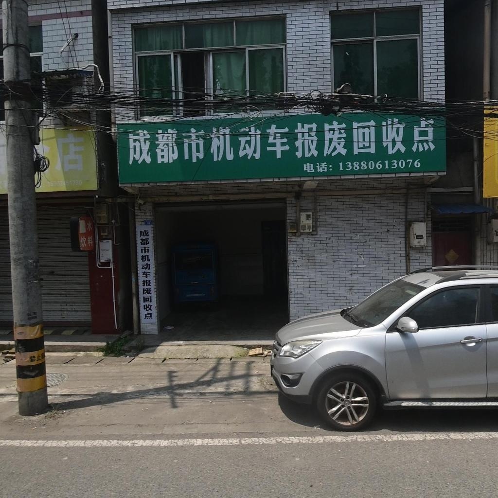 成都市机动车报废回收点