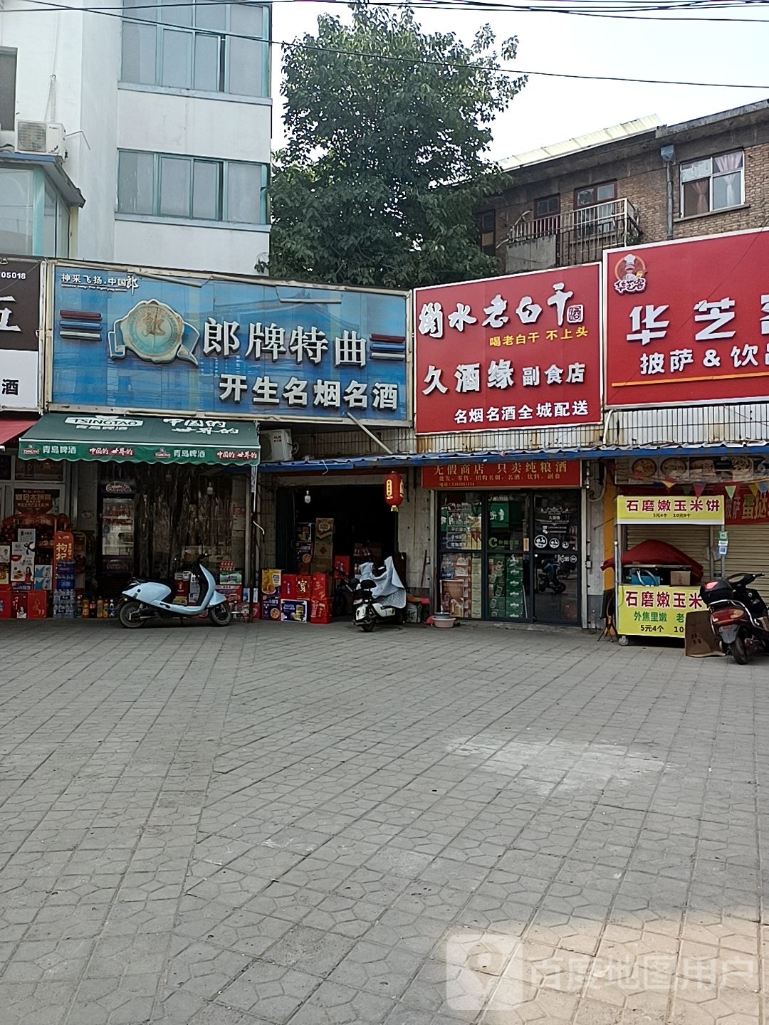 久酒缘副食店