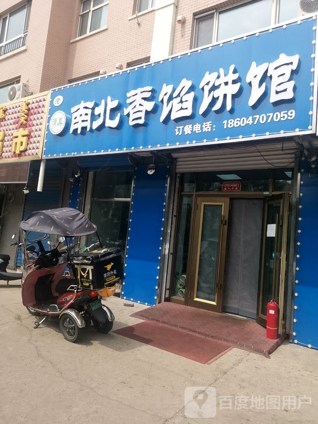 老南北香馅饼馆(清真店)