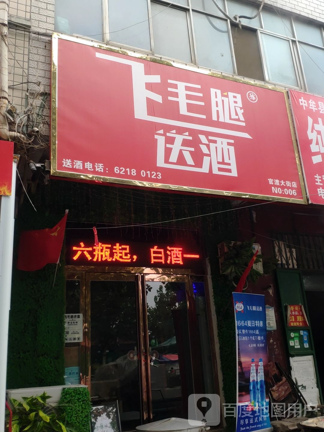 中牟县飞毛腿送酒(官渡大街店)