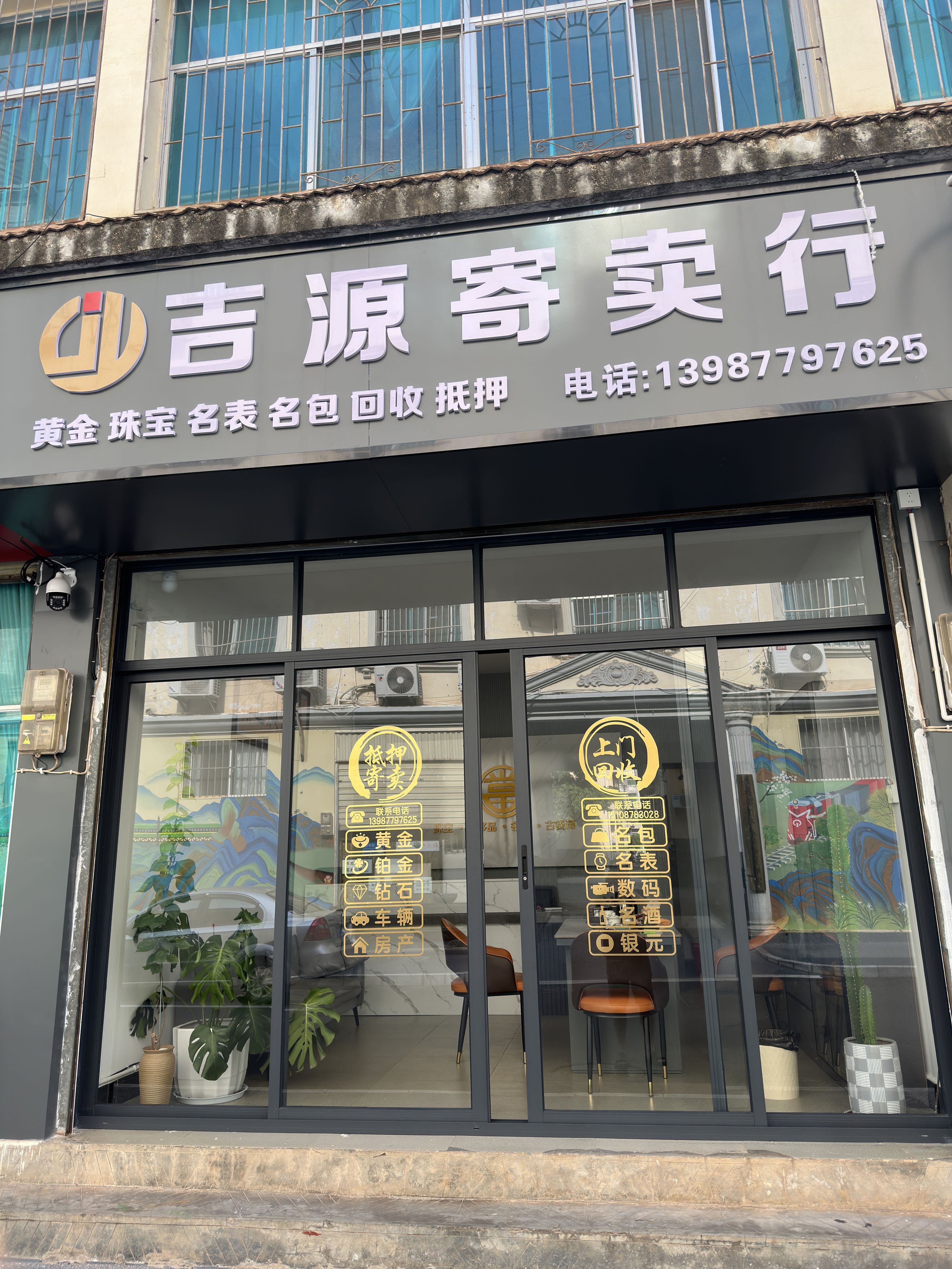 吉源寄卖行
