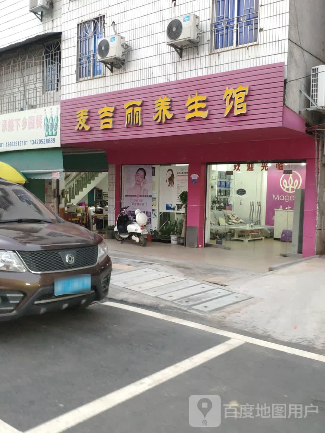 麦吉丽养生馆