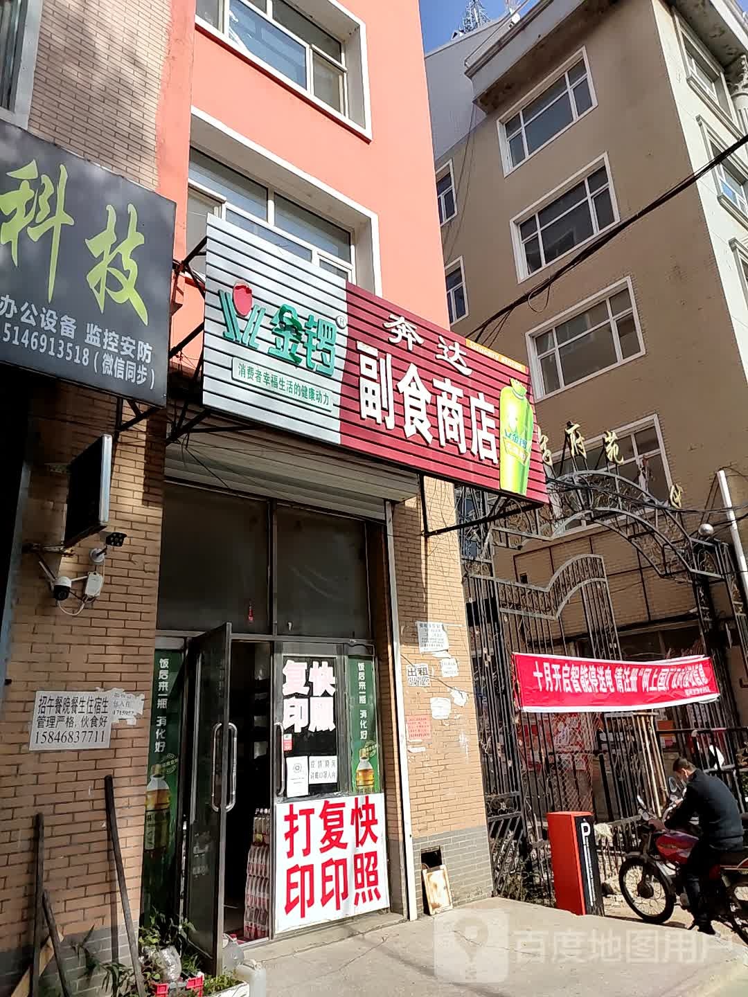 奔达付食商店