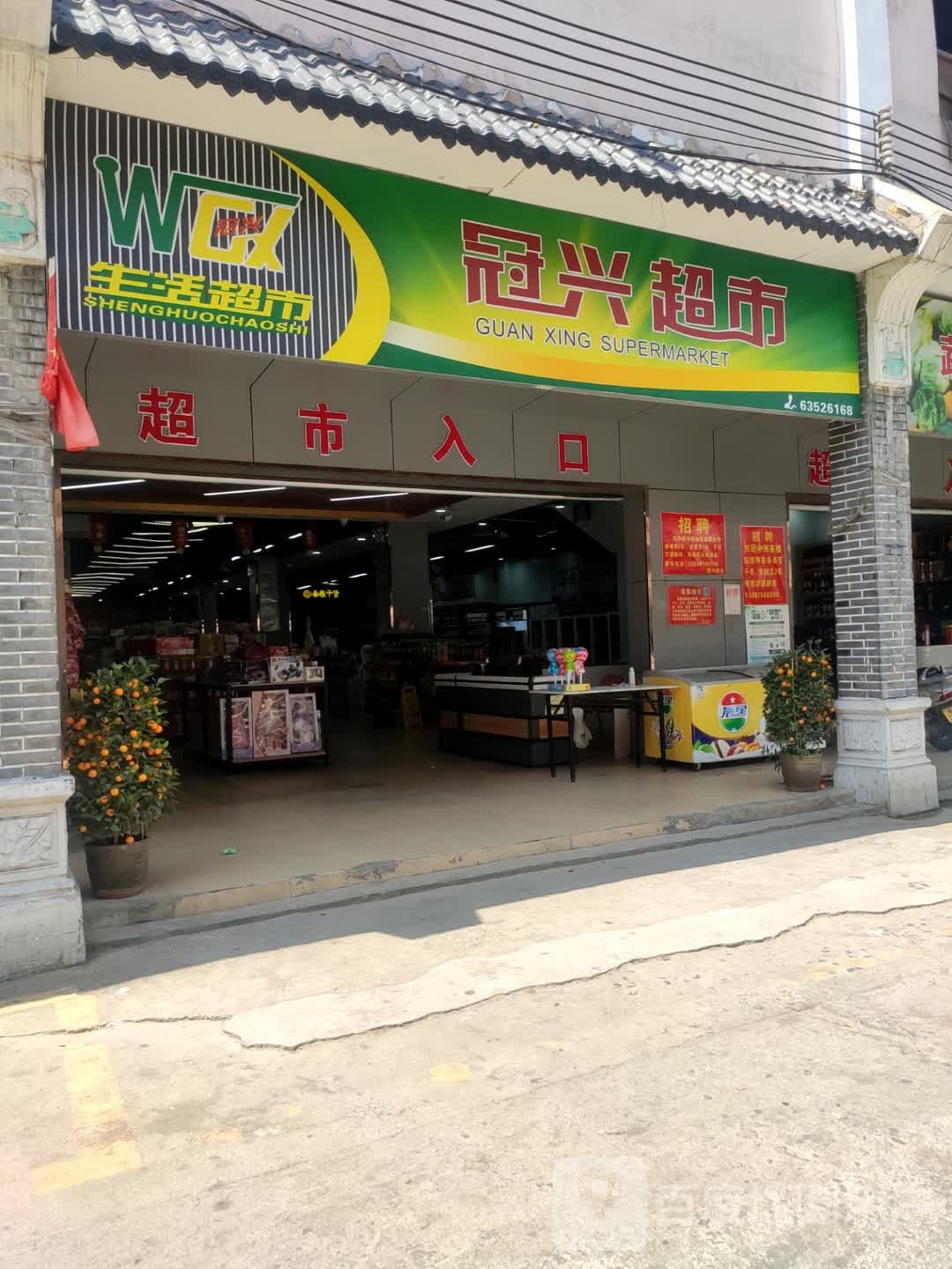 冠兴超市(椰乡中路店)