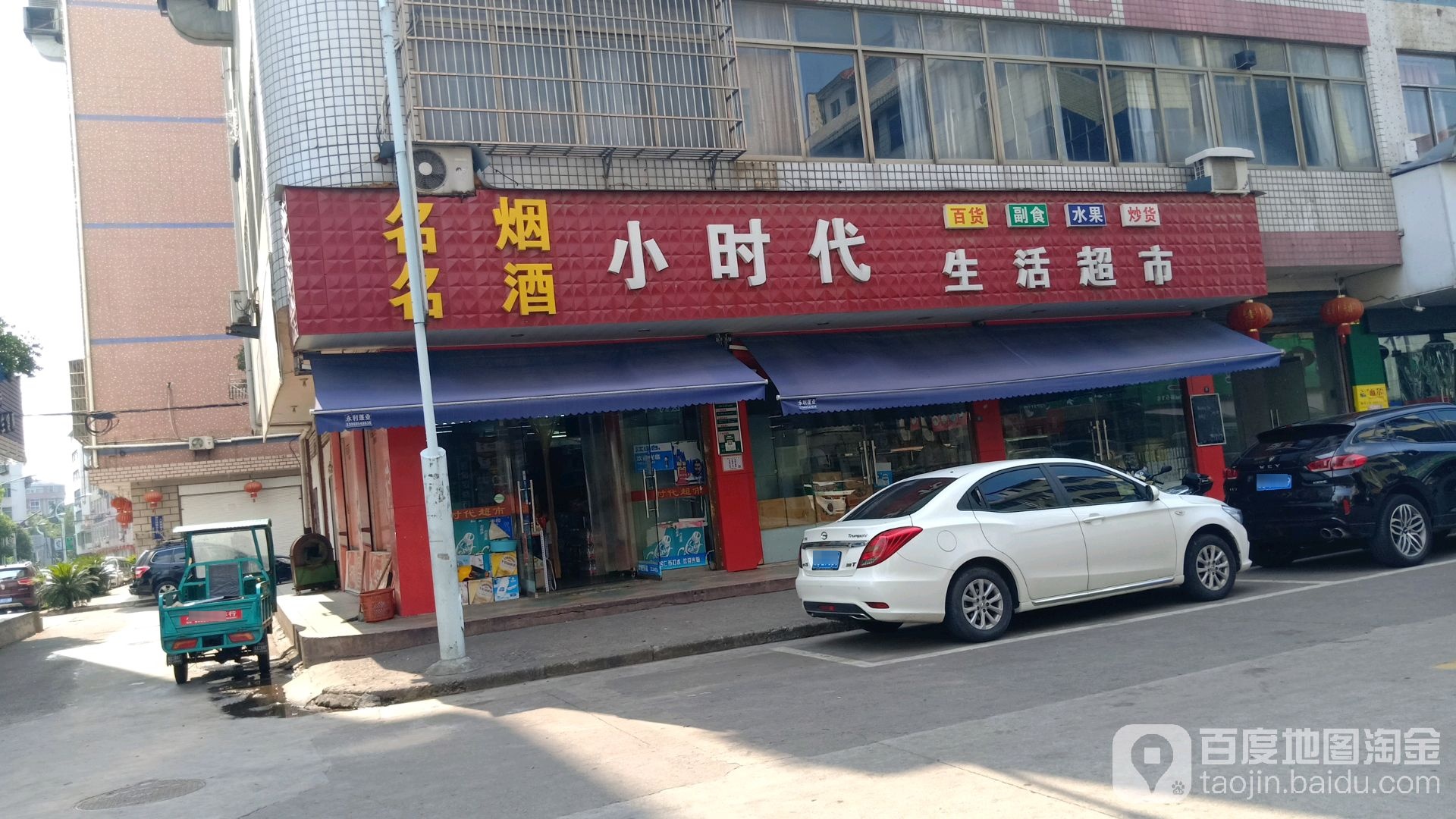 小时代生活超市(楂林分店)