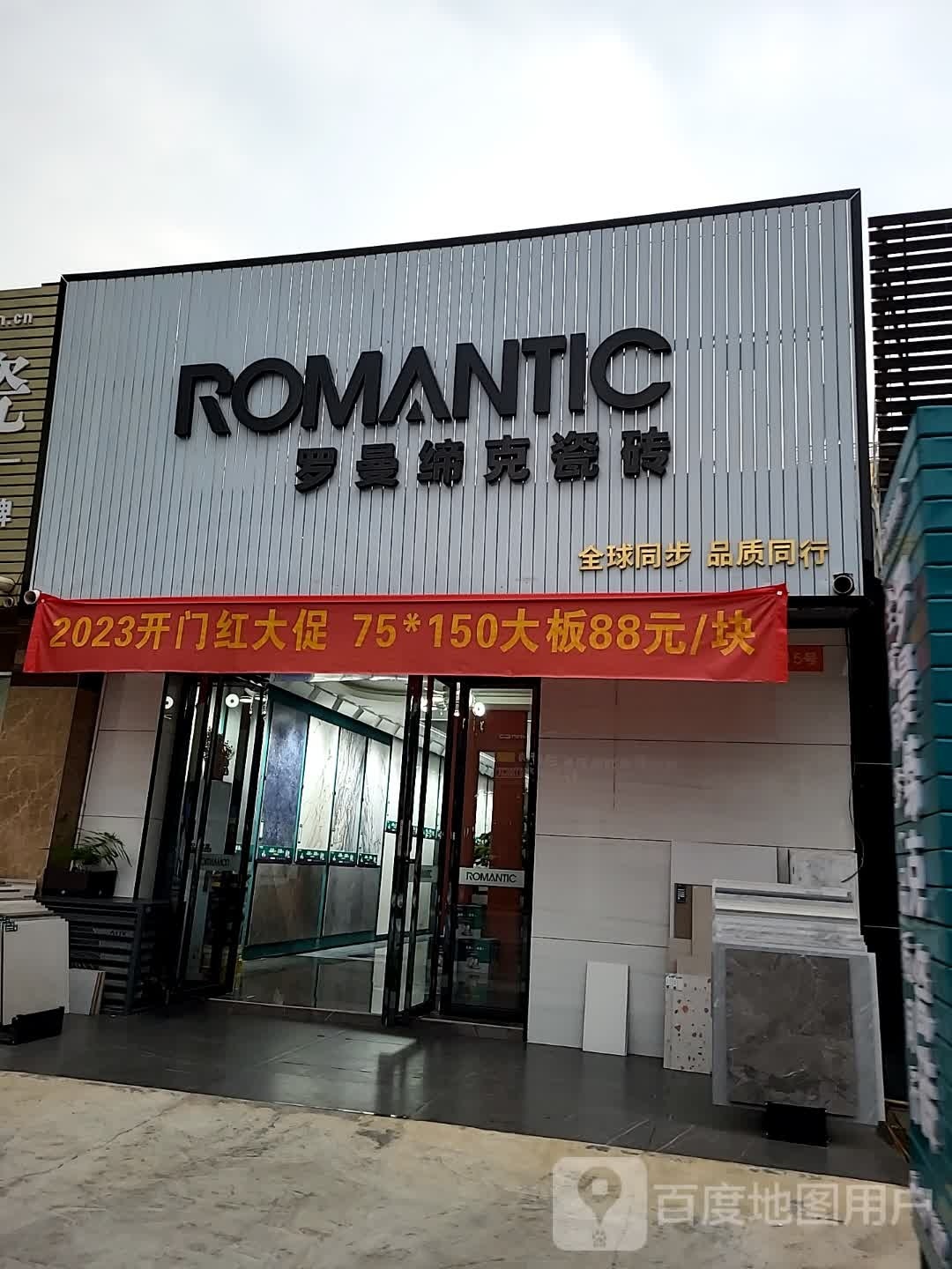 罗曼缔克瓷砖(计星陶瓷城店)