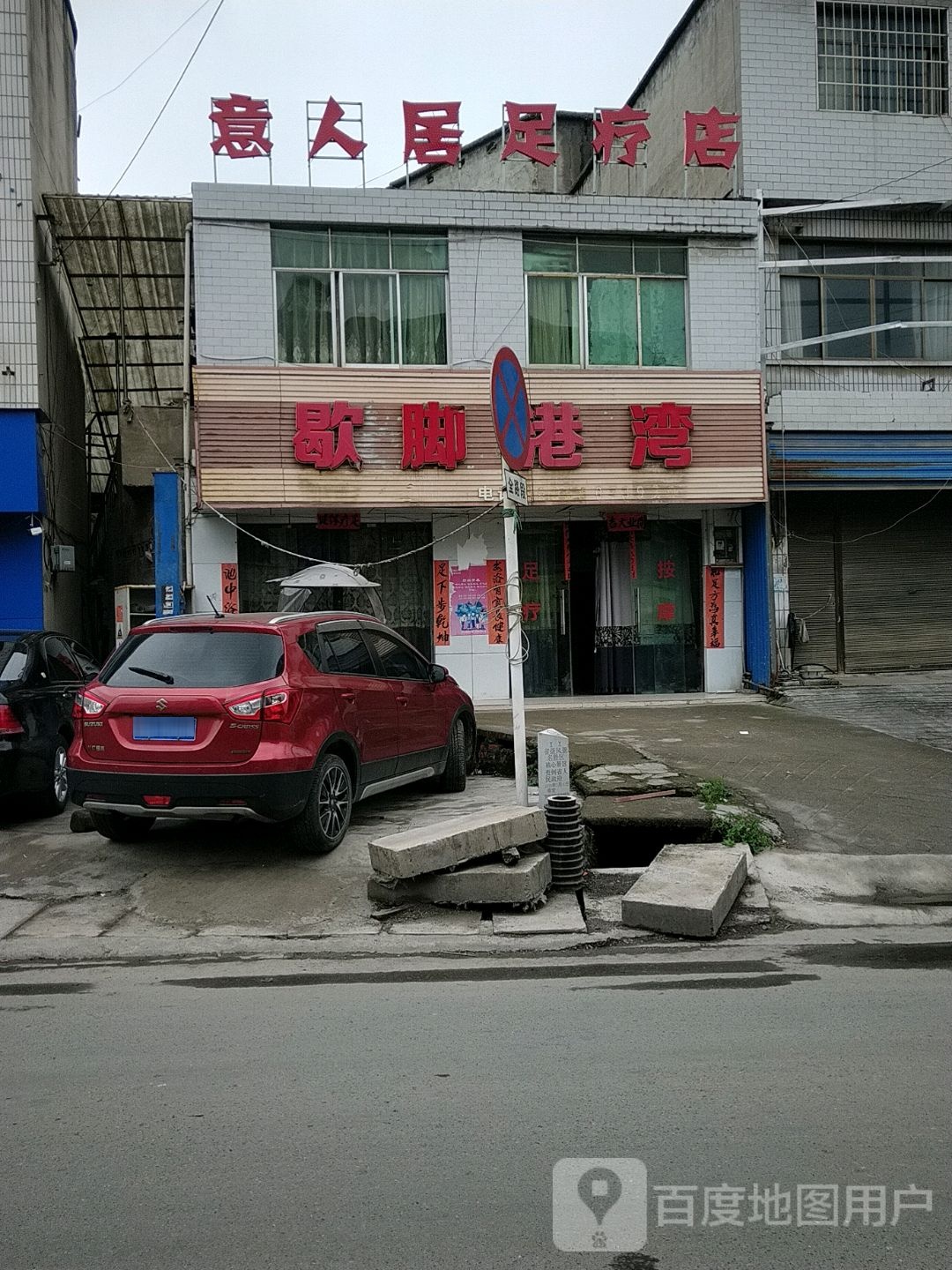 意人街足疗店