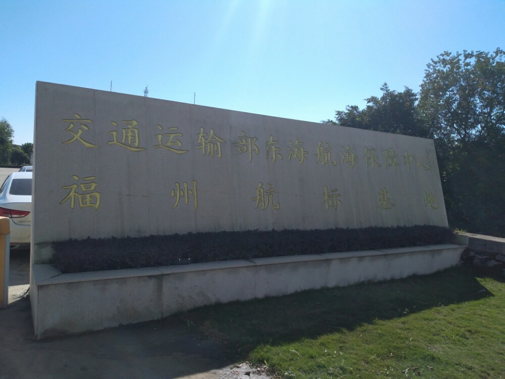 交通运输部东海航海保障中心福州航标基地