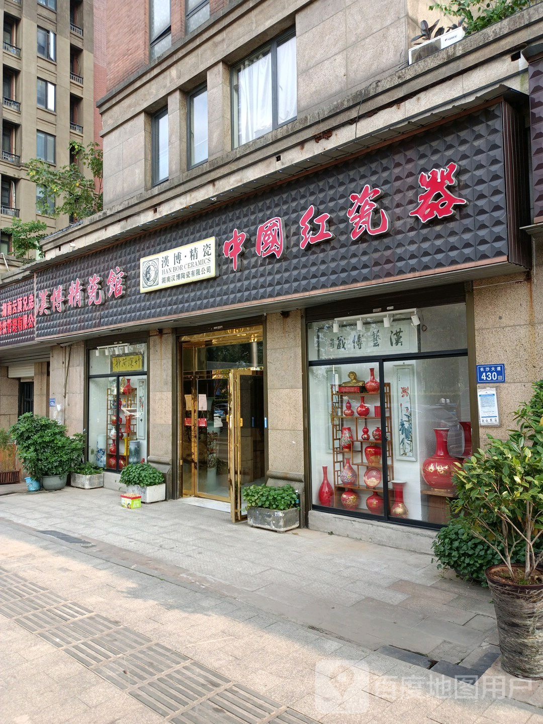 中国红瓷器(长沙大道店)