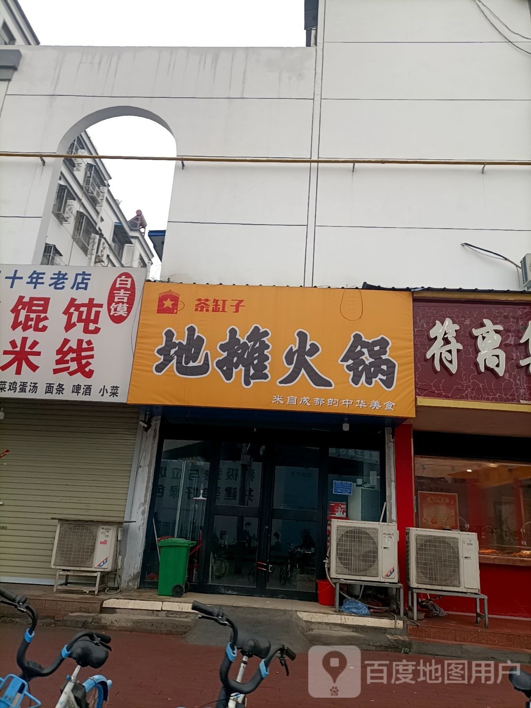 茶缸子地摊火锅