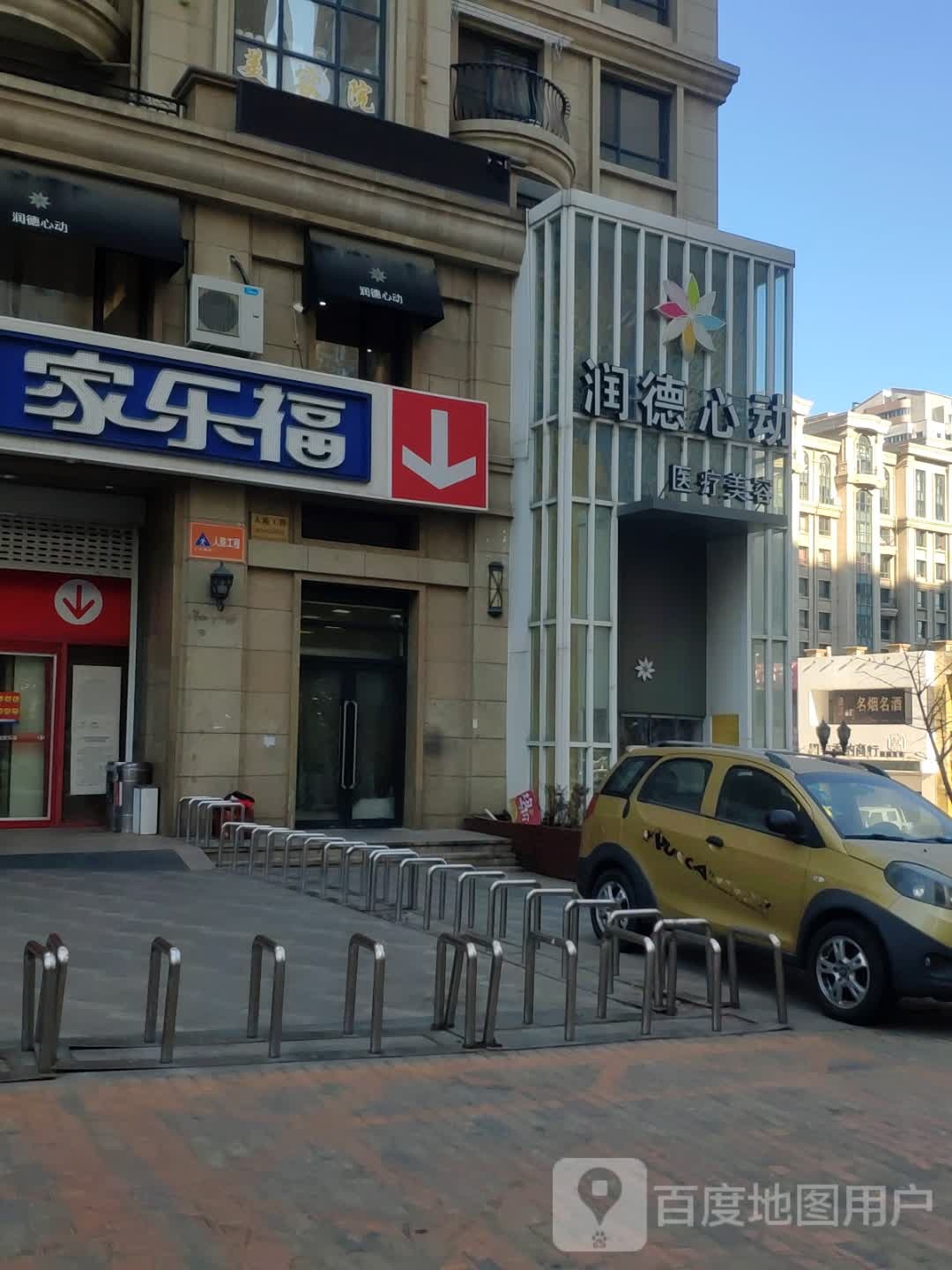 润德心动医疗美容