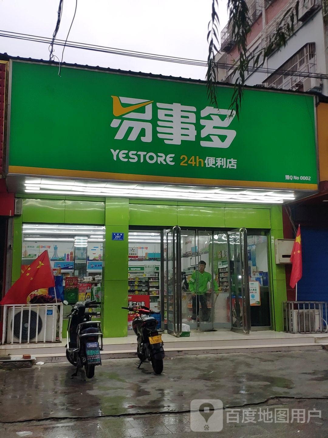 易事多便利2店(文祥路店)