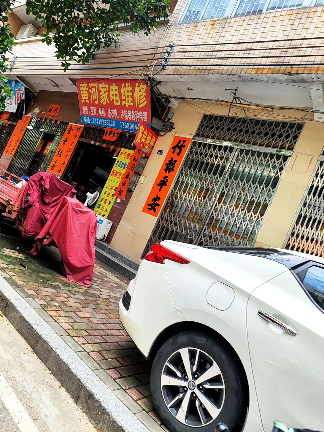 黄河家用电器制冷维修部