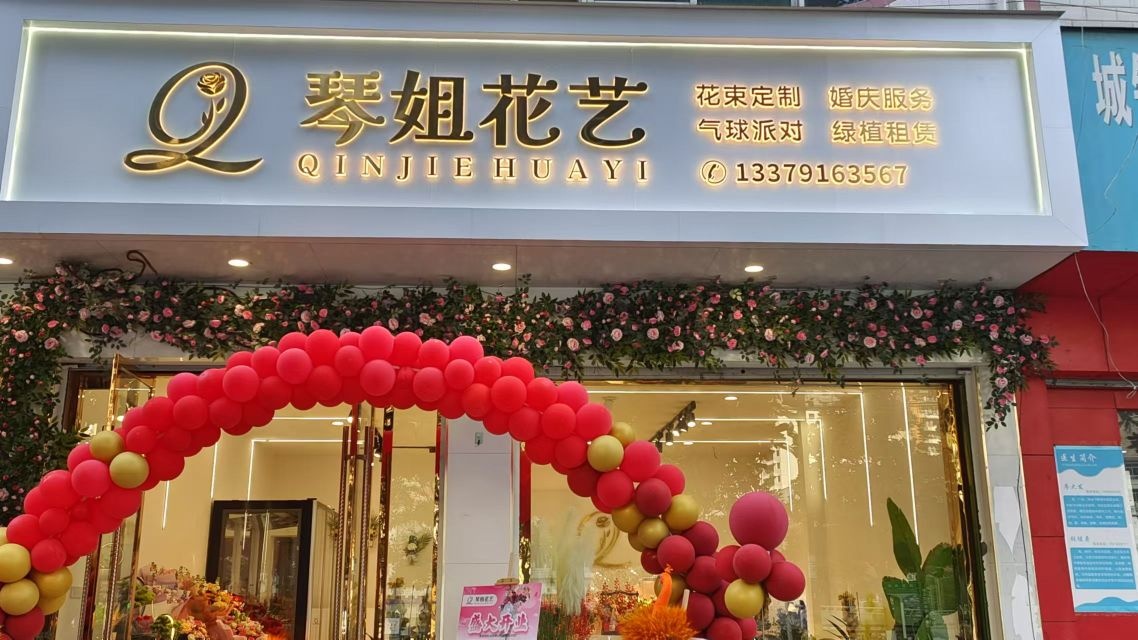 琴姐花艺