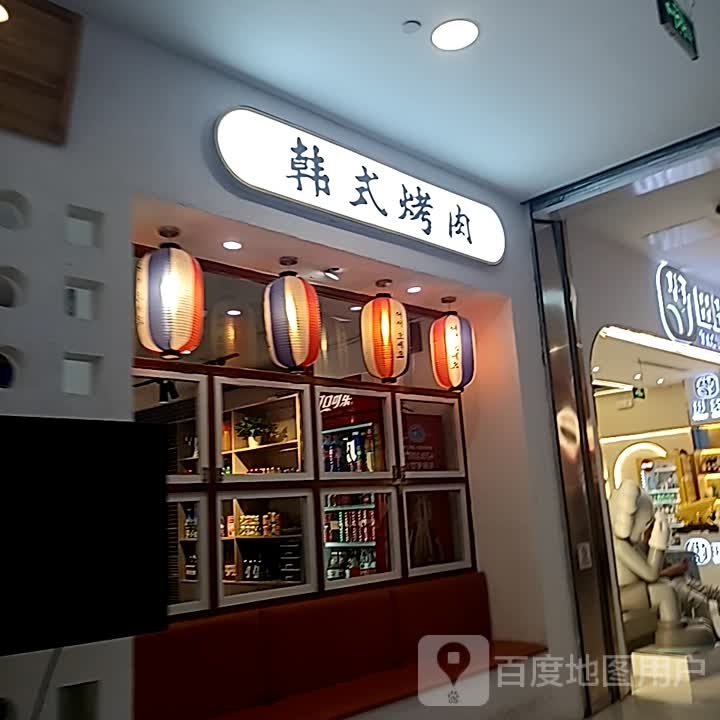 赡韩锱式燮烤肉(东方广场店)