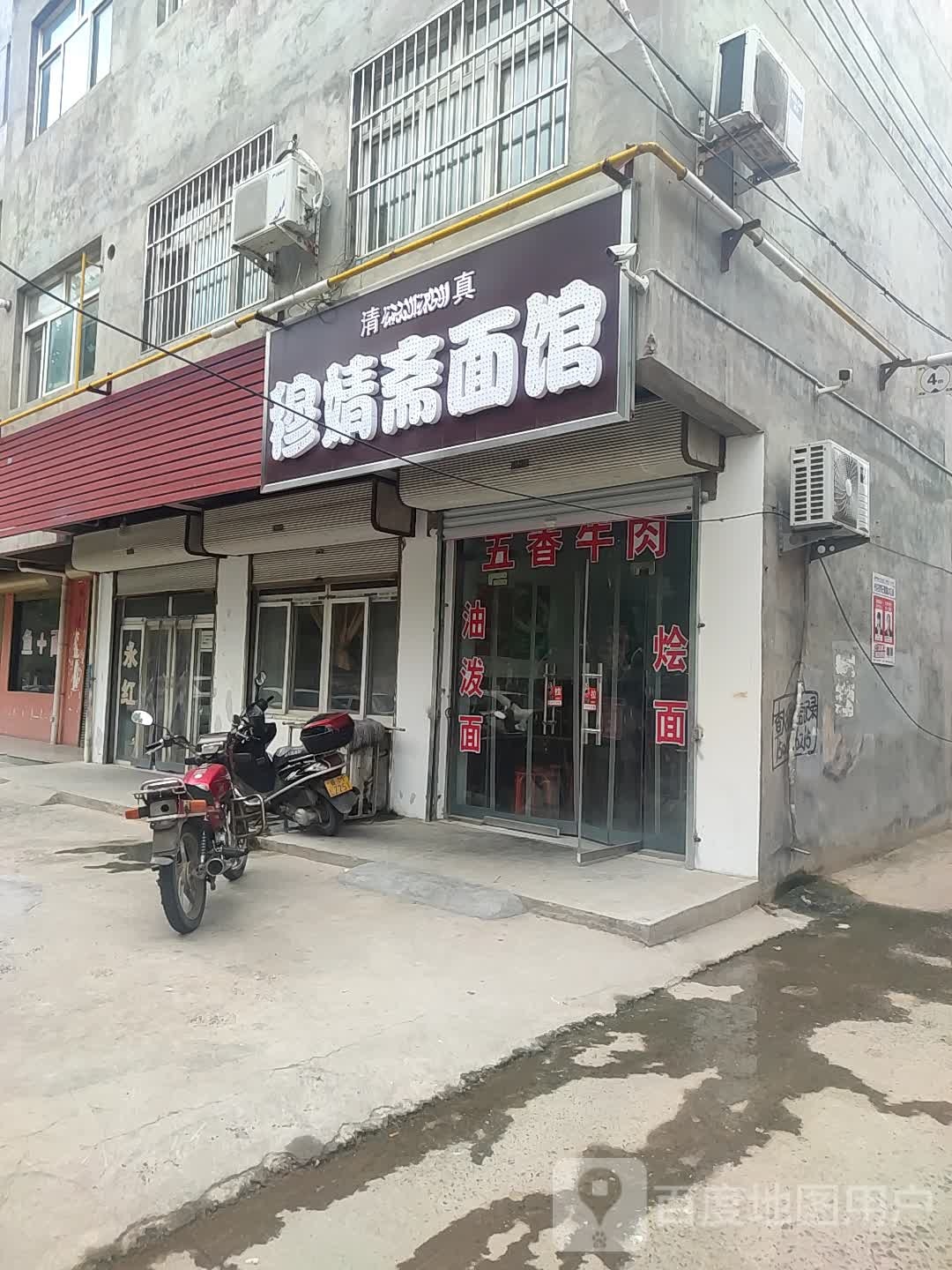 清真穆婧斋面馆